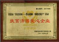 扶貧濟困愛(ài)心企業(yè)