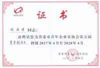 貴港市優(yōu)秀青年企業(yè)家 常務(wù)副會(huì )長(cháng)