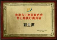 貴港市工商業(yè)聯(lián)合會(huì )第五屆執行委員會(huì )