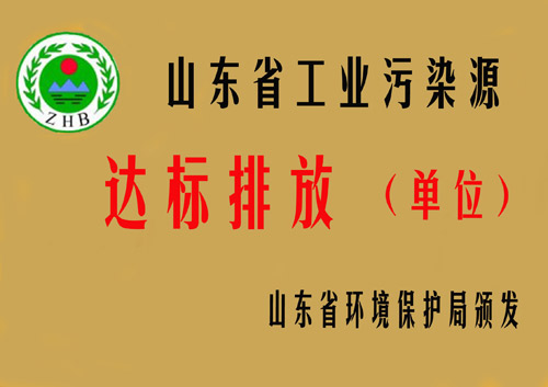 山東省工業污染源達標排放單位