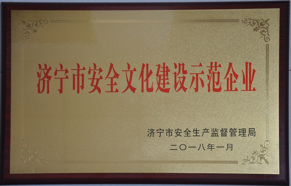 濟寧市安全文化建設示范企業