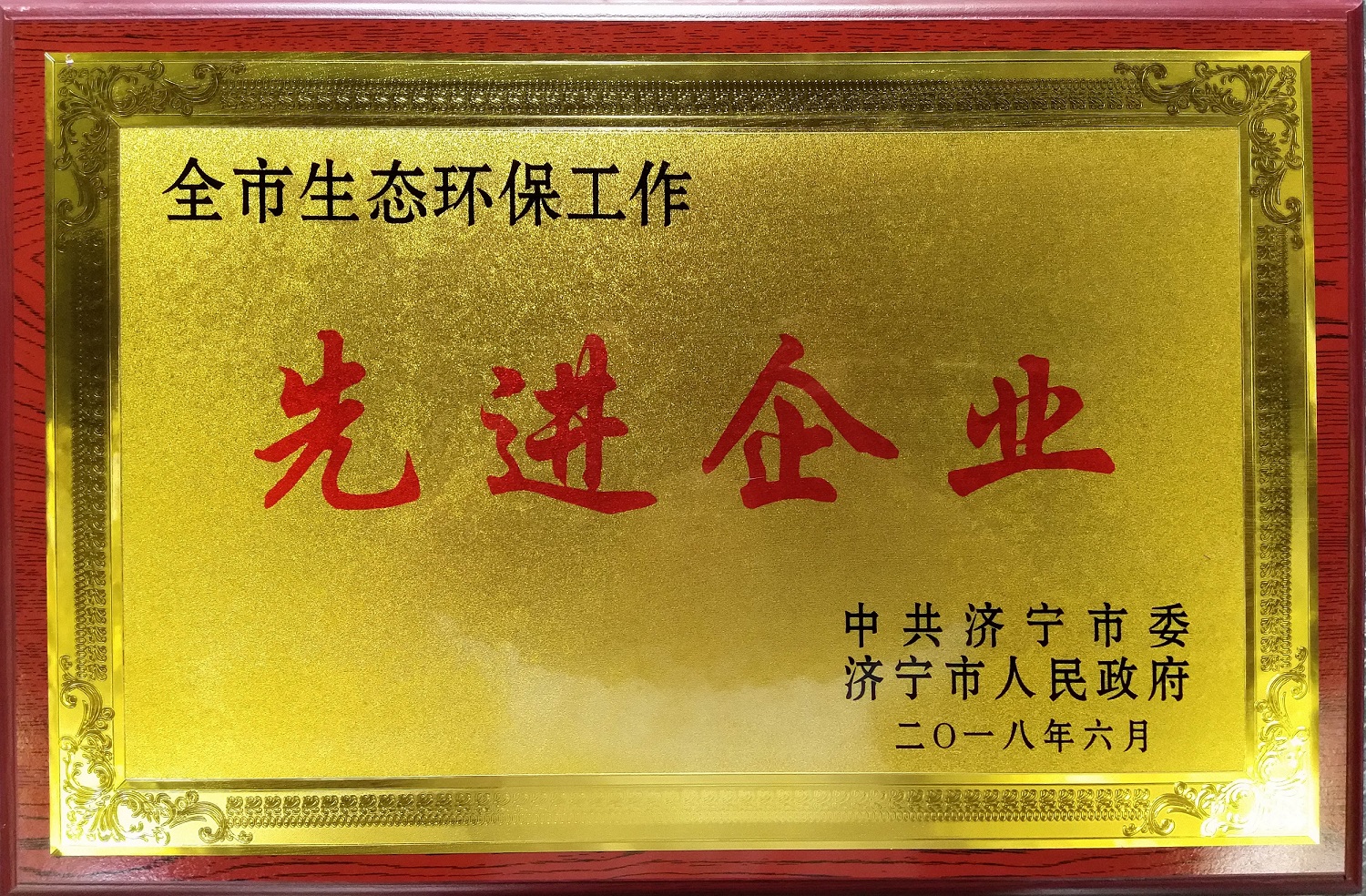 全市生態環保工作先進企業